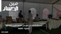 The 2nd Al-Qalaa Festival for Figs and Rain-fed Fruit - Al-Qalaa