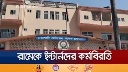 ৫ দফা দাবিতে রাজশাহী মেডিকেলে ২৪ ঘণ্টার কর্মবিরতি ইন্টার্নদের | Rajshahi Medical Strike | Jamuna TV