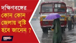 WEATHER UPDATE l দক্ষিণবঙ্গে বৃষ্টির সম্ভাবনা