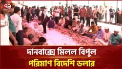 সিলেট মাজারের দানবাক্সে মিলল দুর্নীতির বিরুদ্ধে লেখা চিঠি | Shahjalal Mazar | Sylhet | Ekattor TV