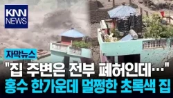 "Only that house survived the water bomb...?" The 'miracle house' that held its ground during the...