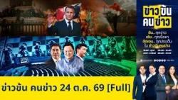 ข่าวข้นคนข่าว | FULL | 24 ต.ค. 69 | NationTV22