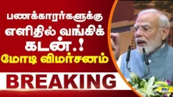 பணக்காரர்களுக்கு எளிதில் வங்கிக்கடன்.! மோடி விமர்சனம் | MODI #Congress #loan #rahulgandhi #pmmodi