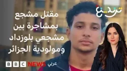 مشجع جزائري يفقد حياته خلال "مشاجرة للألتراس" بسبب جدارية