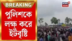 Purulia News | নিষিদ্ধ মোষের লড়াই ঘিরে রণক্ষেত্র বরাবাজার | পুলিশের সঙ্গে জনতার সংঘর্ষ |Bangla News