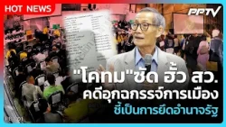 "โคทม" ซัด ฮั้ว สว. คดีอุกฉกรรจ์การเมือง ชี้เป็นการยึดอำนาจรัฐ | PPTV News