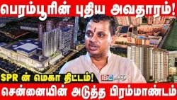 SPR உருவாக்கும் புதிய உலகம்! வசதிகளுக்கு பஞ்சமே இல்லை! | SPR City MD  Hitesh P.Kawad | Perambur 2.0