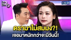 ดราม่าไม่สมมง?! ‘อิงฟ้า’ ผ่านมาเยอะกว่าจะมีวันนี้ ชื่อเสียงที่ต้องแลก | Highlight แฉ 13 ต.ค. 69