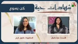 برنامج شهادات حية - "كن يسوع" - (54) - السبت 8 أغسطس 2026 | قناة الكرمة