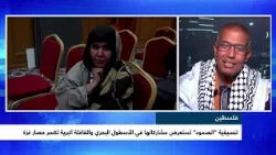 مشاركة تنسيقية الصمود في أسطول كسر الحصار تعليق الدكتور: محمد بابا سعيد أستاذ جامعي