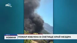 RM TV: Пожар избухна в сметище край Мездра