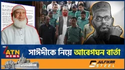 দেলোয়ার হোসেন সাঈদীকে নিয়ে জামায়াত আমিরের আবেগঘন বার্তা | Delwar Hossain Sayeedi | Jamaat Amir