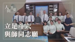 斗六慈濟醫院五心醫療｜守護鄉里共善社區｜疼惜尊重覺有情｜證嚴上人｜人間菩提 20261026