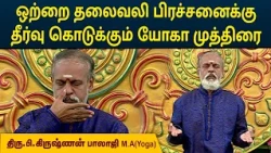 ஒற்றை தலைவலி பிரச்சனைக்கு தீர்வு கொடுக்கும் யோகா முத்திரை | Krishnan Balaji | MEGA TV
