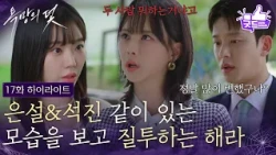 [17화 하이라이트] 전혜원&설정환이 같이 있는 모습을 보고 질투하는 주새벽 [욕망의 덫] | KBS 260901 방송
