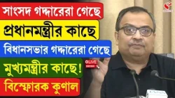 Kunal Ghosh | সাংসদ গদ্দারেরা গেছে প্রধানমন্ত্রীর কাছে বিধানসভার গদ্দারেরা গেছে মুখ্যমন্ত্রীর কাছে!
