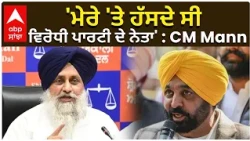 CM Bhagwant Mann | 'ਮੇਰੇ 'ਤੇ ਹੱਸਦੇ ਸੀ ਵਿਰੋਧੀ ਪਾਰਟੀ ਦੇ ਨੇਤਾ' : CM Mann
