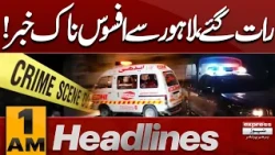 Sad News From Lahore Late at Night | 14 Aug | Petrol Prices | 01 AM Headlines | Pakistan News