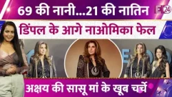 Dimple Kapadia Leaves Her Granddaughter Overshadowed, 69 की नानी के सामने Naomika फेल, Video Viral
