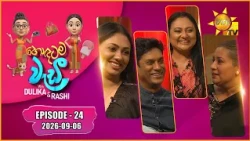 Hodatama Wadi - හොඳටම වැඩී | Damitha & Roshan | Episode - 24 | 2026-09-06