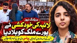 Laiba Ki Khudkushi Ne Mulk Ko Hila Diya | Zimmedaron Ke Khilaf Sakht Karwai Ka Mutalba