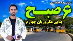 Hafiz Amiri special report from Banayi, 4th Macroryan/ گزارش ویژه حفیظ امیری از بنایی مکروریان چهارم