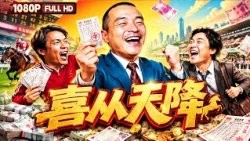 FULL "Unexpected Fortune":  | Drama, Comedy | Chinese Film | Movie Theater