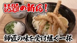 [Special Selection Udon Pilgrimage] A masterfully crafted bowl from a chef trained at "Marugame W...