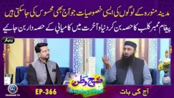 Madinah ke Logo Ki Asi Khasosiyat jo Aj bhi Mehsoos Ki Ja Sakti Hain | Subhe watan EP366 Aj ki Bat