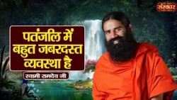 पतंजलि में बहुत जबरदस्त व्यवस्था है | Swami Ramdev Ji | Yoga & Ayurveda | Sanskar TV