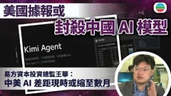 據報美國或封殺內地AI模型保護本土企業　分析指兩國相關領域差距或縮至數月｜TVB News｜2026/07/22