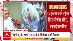 Harshwardhan Sapkal On Protest :26 जुलैच्या ठाकरे बंधूंच्या मोर्चाला काँग्रेस, राष्ट्रवादीचा पाठिंबा