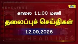 Today Headlines 12 SEP 2026 காலை தலைப்புச் செய்திகள் #Headlines #RajNewsTamil