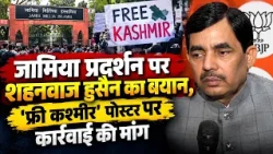 जामिया प्रदर्शन पर शहनवाज हुसैन का बयान, ‘फ्री कश्मीर’ पोस्टर पर कार्रवाई की मांग