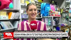 Σχολική χρονιά Ώρα για τις τελευταίες αγορές πριν γεμίσουν οι τσάντες