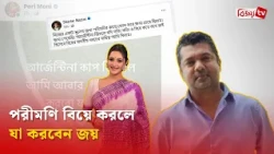 পরীমণি বিয়ে করলে সব খরচ বহনের ঘোষণা জয়ের | Pori Moni | Bijoy TV
