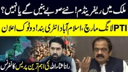 New Provinces in Pakistan | PTI Islamabad March | Rana Sanaullah Important Press Conference