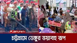 ডেঙ্গুর হটস্পট চট্টগ্রাম; রোগীর চাপ সামলাতে হিমশিম খাচ্ছেন চিকিৎসকরা | Dengue | News | Jamuna TV