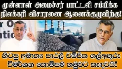 முன்னாள் அமைச்சர் பாட்டலி சம்பிக்க நிலக்கரி விசாரணை ஆணைக்குழுவிற்கு!