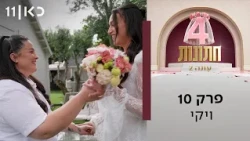 ארבע חתונות עונה 2 💍 | פרק 10 - ויקי