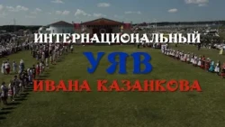 Special Report: "Ivan Kazankov's International UYAV"