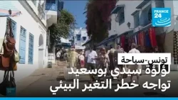 في انتظار إدراجها ضمن قائمة التراث العالمي...سيدي بوسعيد التونسية تواجه خطر التغير البيئي