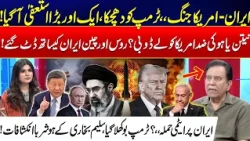Iran-US War: Trump Faces Major Setback - Russia & China Stand With Iran - Salim Bukhari Show