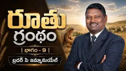 రూతు గ్రంథం | భాగం - 9 | బ్రదర్ పి ఇమ్మానుయేల్ | శుభవార్త టీవీ