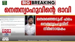 നെതന്യാഹുവിന് നിർണായകം; ഇസ്രയേൽ തെരഞ്ഞെടുപ്പിൽ കനത്ത പോളിങ്