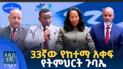 33ኛው የከተማ አቀፍ የትምህርት ጉባኤ፣ ነሐሴ 26, 2018 What's New Sept 01, 2026