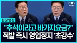 '바가지 요금' 적발 즉시, 영업정지...추석 앞두고 정부 초강수