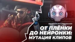 От плёнки до нейронки: мутация клипов | Звёздное расследование