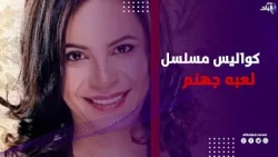 راندا ابراهيم تكشف كواليس مسلسل لعبة جهنم ورد فعلها بعد تشبيهها بكريمة مختار وسناء جميل