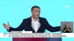 Ο Αλ. Τσίπρας παρουσίασε το πρόγραμμα του στη Θεσσαλονίκη - Τον αμφισβητεί ο Καρανίκας